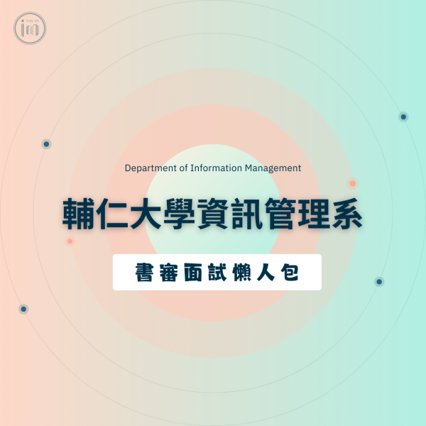 書審面試懶人包01